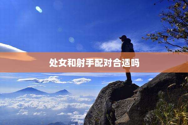 处女和射手配对合适吗
