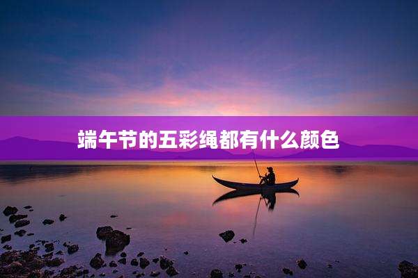端午节的五彩绳都有什么颜色