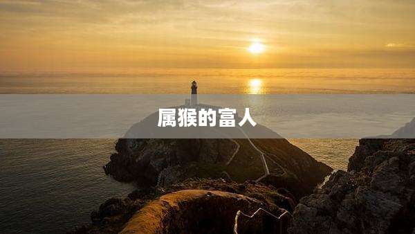 属猴的富人
