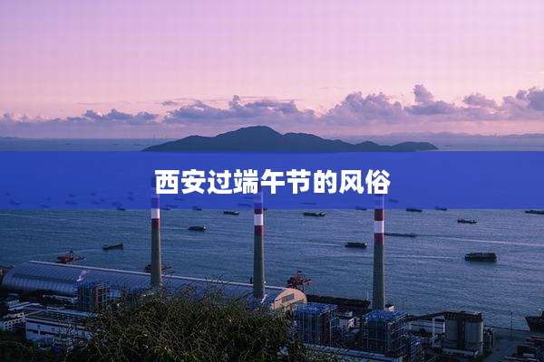 西安过端午节的风俗