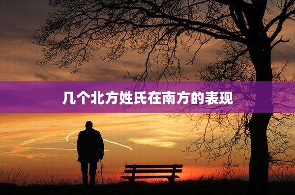 几个北方姓氏在南方的表现