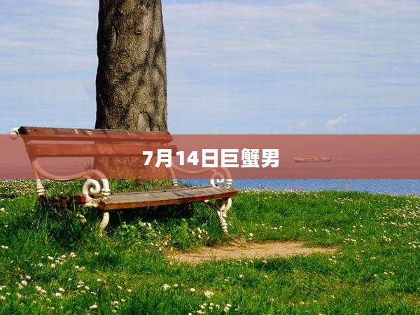 7月14日巨蟹男