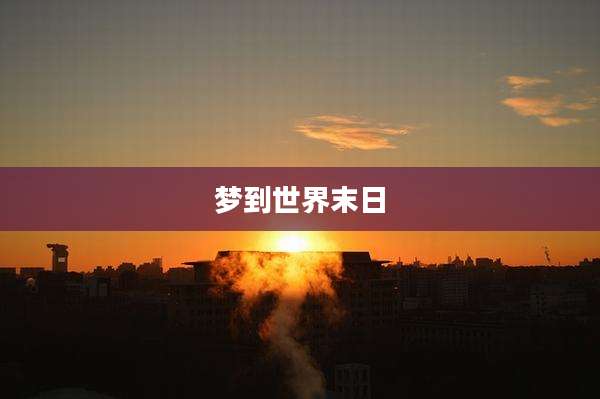 梦到世界末日