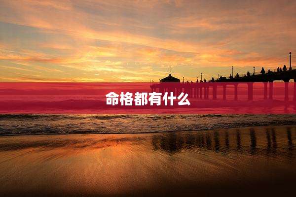 命格都有什么