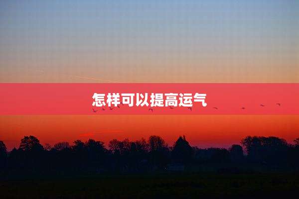 怎样可以提高运气