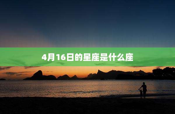 4月16日的星座是什么座