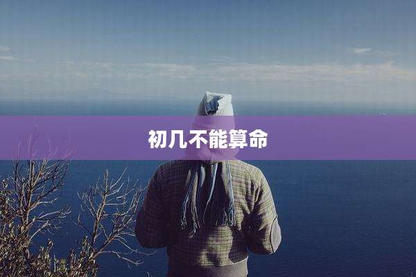 初几不能算命