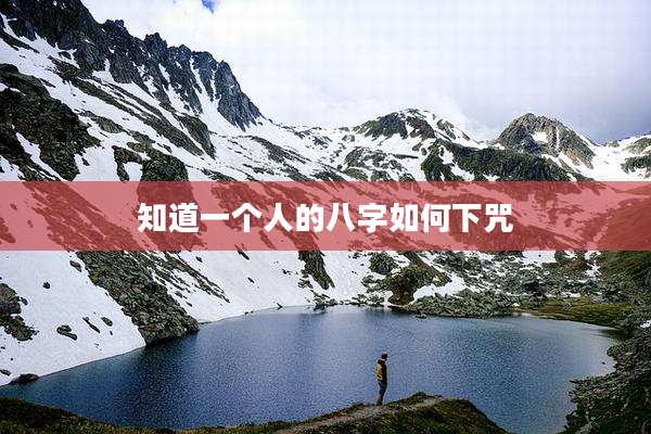 知道一个人的八字如何下咒