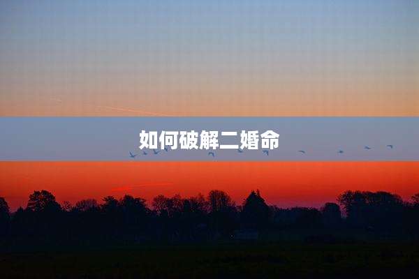 如何破解二婚命