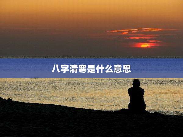 八字清寒是什么意思
