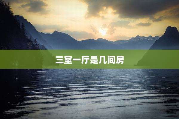 三室一厅是几间房