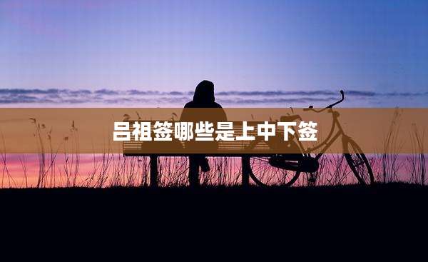 吕祖签哪些是上中下签