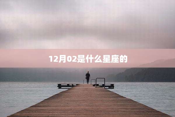 12月02是什么星座的