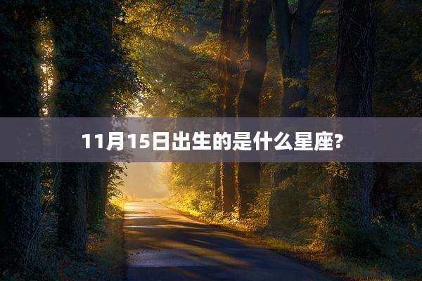 11月15日出生的是什么星座?