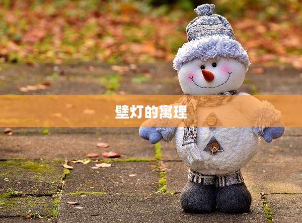 壁灯的寓理