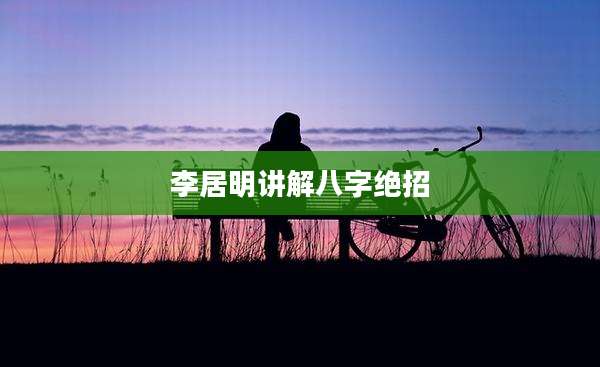 李居明讲解八字绝招