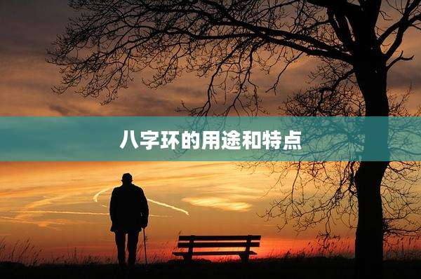 八字环的用途和特点