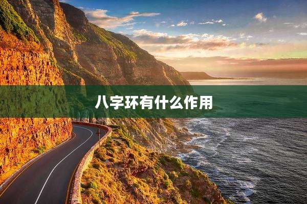 八字环有什么作用
