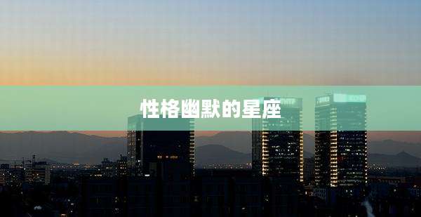 性格幽默的星座