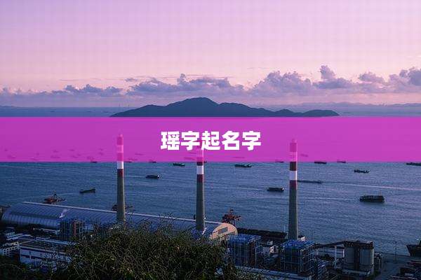 瑶字起名字
