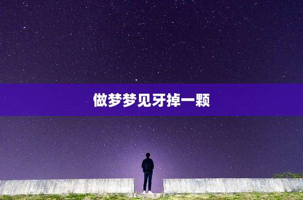 做梦梦见牙掉一颗