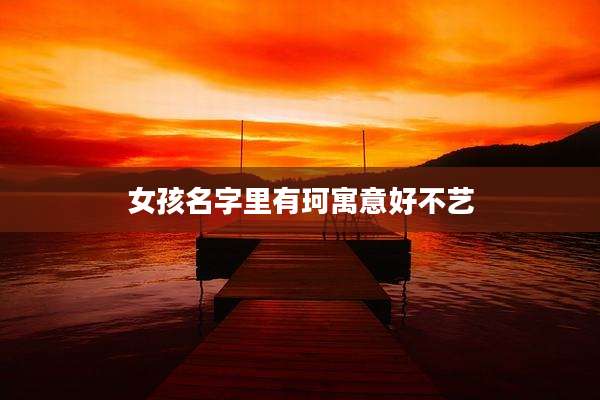 女孩名字里有珂寓意好不艺