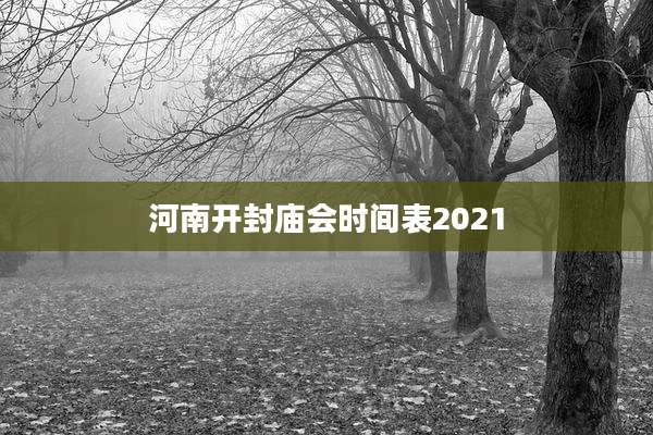 河南开封庙会时间表2021