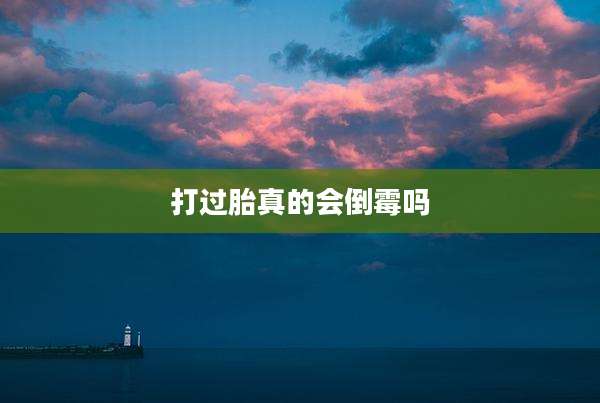 打过胎真的会倒霉吗