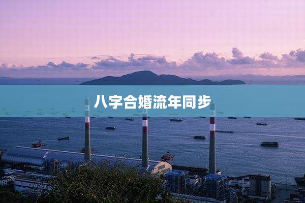 八字合婚流年同步