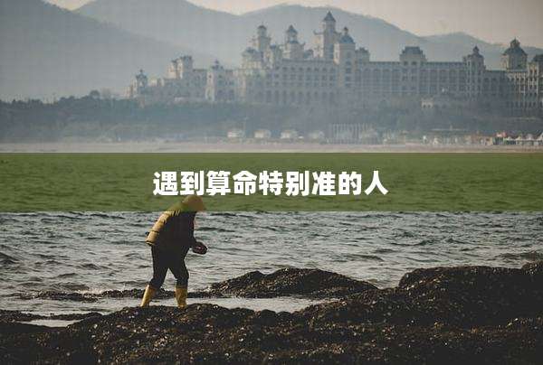 遇到算命特别准的人