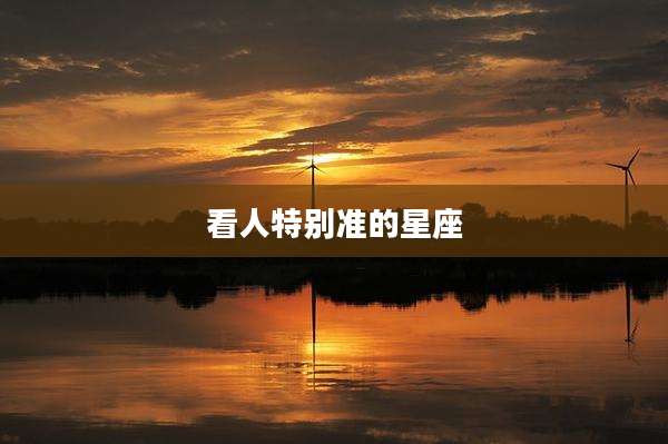 看人特别准的星座