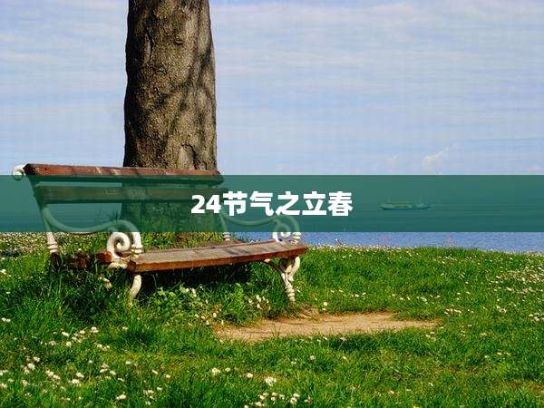 24节气之立春