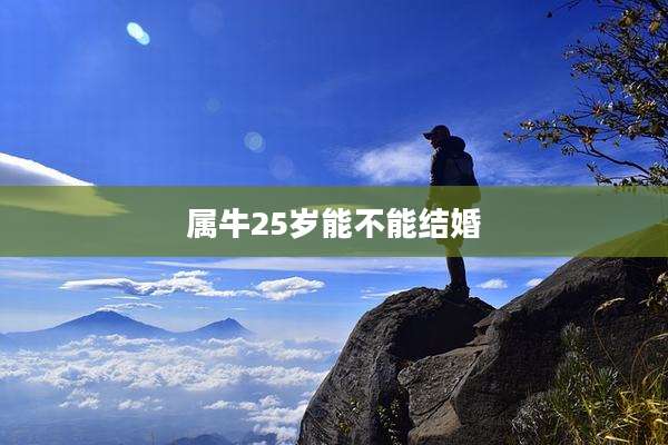属牛25岁能不能结婚