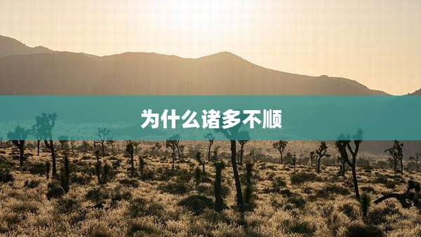 为什么诸多不顺