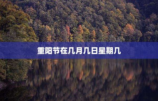 重阳节在几月几日星期几
