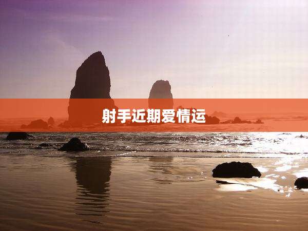 射手近期爱情运