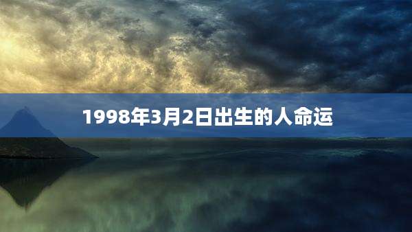 1998年3月2日出生的人命运