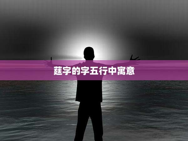 莛字的字五行中寓意