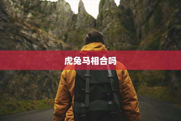 虎兔马相合吗