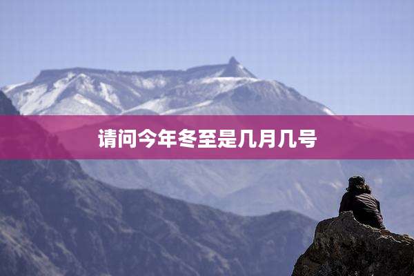 请问今年冬至是几月几号