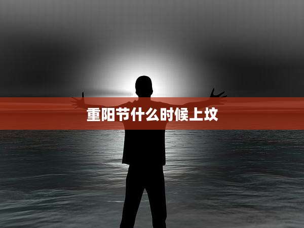 重阳节什么时候上坟