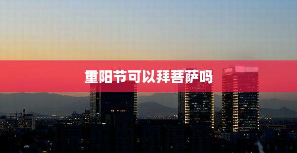 重阳节可以拜菩萨吗