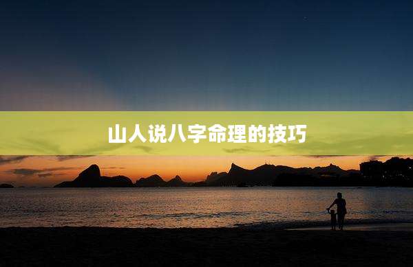 山人说八字命理的技巧