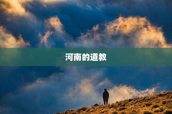 河南的道教