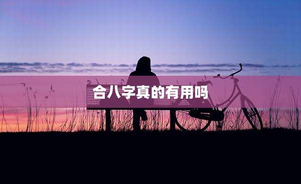 合八字真的有用吗