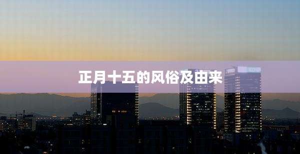 正月十五的风俗及由来