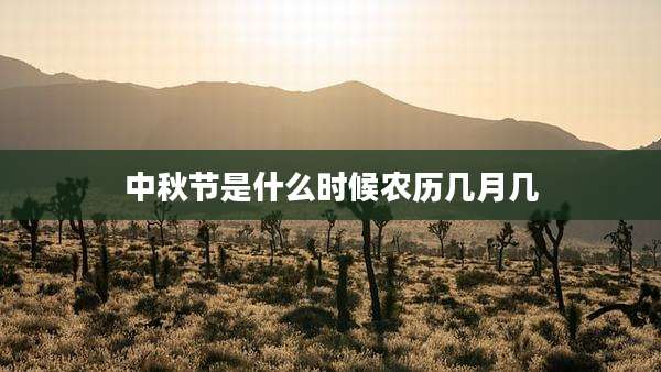 中秋节是什么时候农历几月几