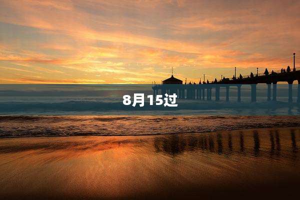 8月15过