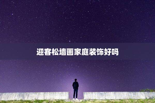 迎客松墙画家庭装饰好吗