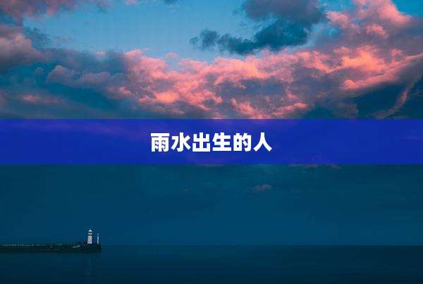 雨水出生的人